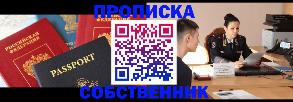 купить прописку в России