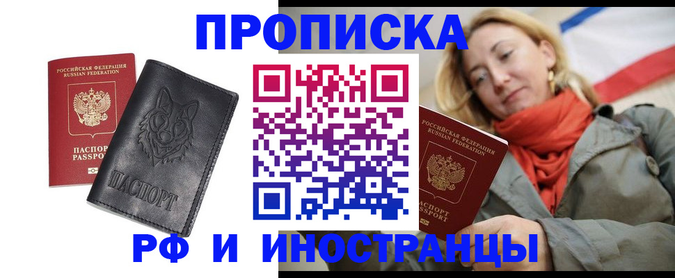 прописка в России